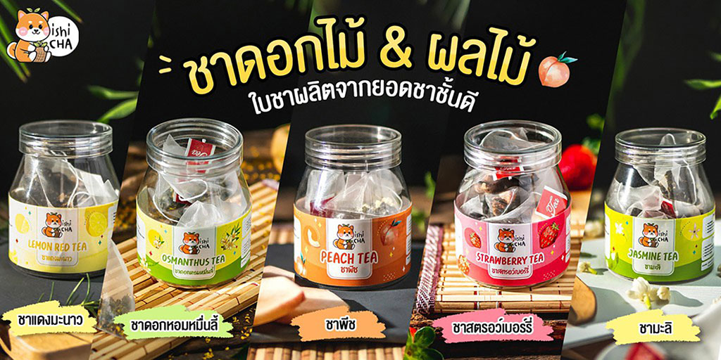 ชาดอกไม้และชาผลไม้ ใบชาผลิตจากยอดชาชั้นดี สินค้า ishicha thailand