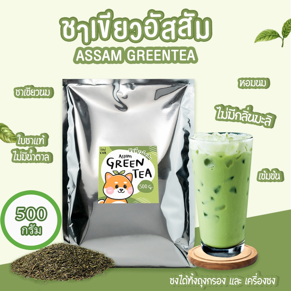 ชาเขียวอัสสัม Assam Greentea